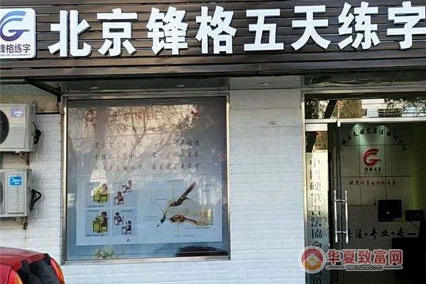 锋格练字加盟